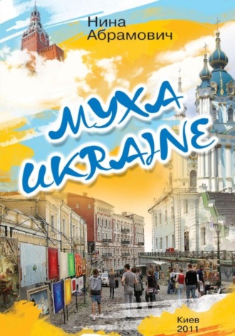 Н. Абрамович. Муха Ukraine