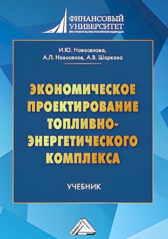 Экономическое проектирование топливно-энергетического комплекса. Шаркова Антонина Васильевна