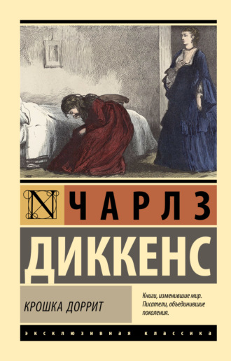 Крошка Доррит. 
