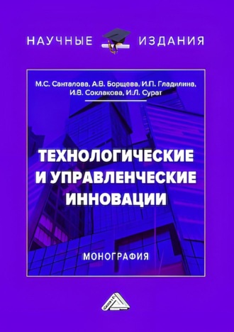 И. В. Соклакова. Технологические и управленческие инновации