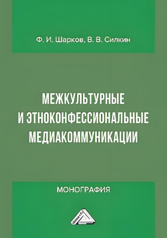 Феликс Изосимович Шарков. Межкультурные и этноконфессиональные медиакоммуникации