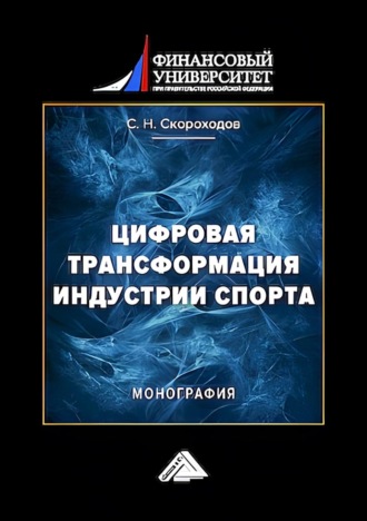Сергей Скороходов. Цифровая трансформация индустрии спорта