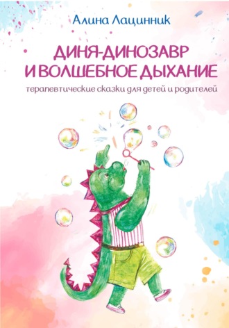 Алина Лацинник. Диня – Динозавр и волшебное дыхание