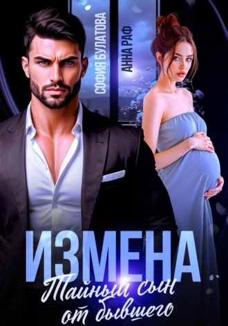 Анна Раф. Измена. Тайный сын от бывшего