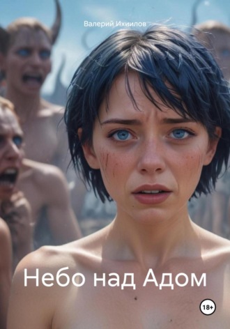 Валерий Ихиилов. Небо над Адом