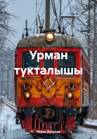 Рамис Латыпов. Урман тукталышы