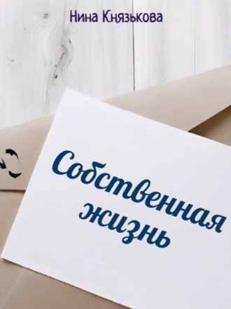 Нина Князькова. Собственная жизнь