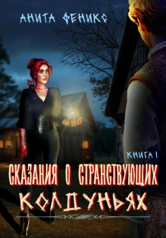 Анита Феникс. Сказания о Странствующих Колдуньях. Книга 1