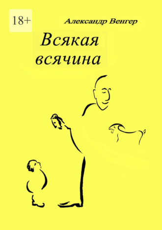 Александр Венгер. Всякая всячина. Рисунки автора