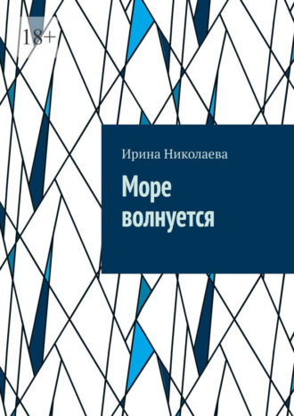 Ирина Николаева. Море волнуется