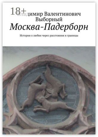 Владимир Валентинович Выборный. Москва-Падерборн. История о любви через расстояния и границы