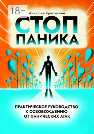 Стоп Паника: практическое руководство к освобождению от панических атак. Анатолий Красовский