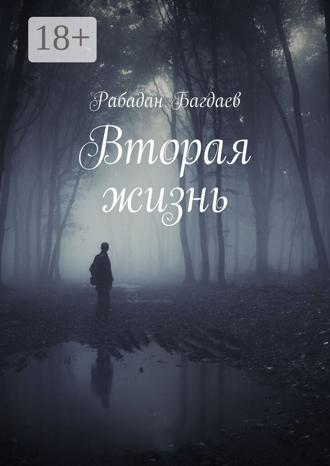 Рабадан Багдаев. Вторая жизнь