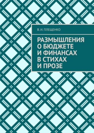 В. И. Плещенко. Размышления о бюджете и финансах в стихах и прозе