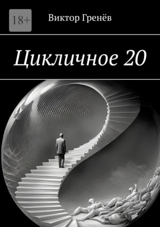 Виктор Гренёв. Цикличное 20