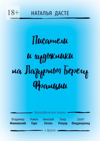 Наталья Дасте. Писатели и художники на Лазурном Берегу Франции