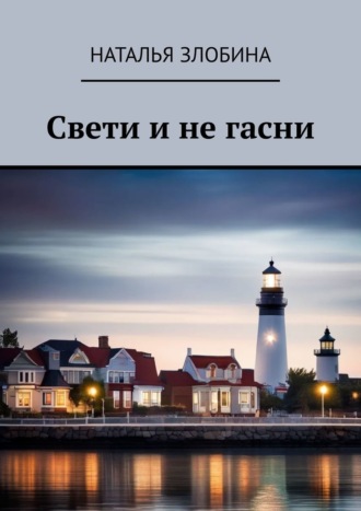 Наталья Злобина. Свети и не гасни