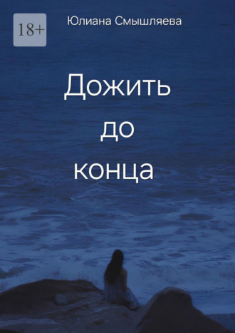 Дожить до конца. Юлиана Андреевна Смышляева