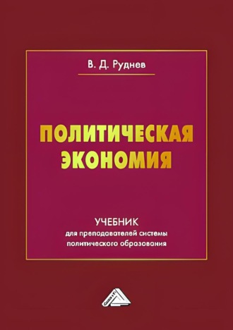 В. Д. Руднев. Политическая экономия