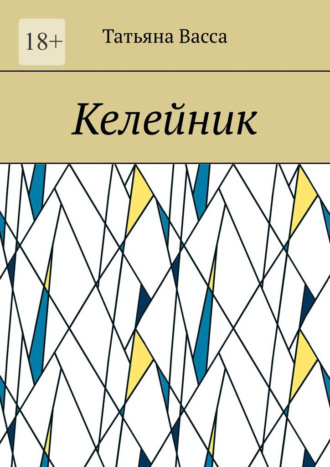 Татьяна Васса. Келейник