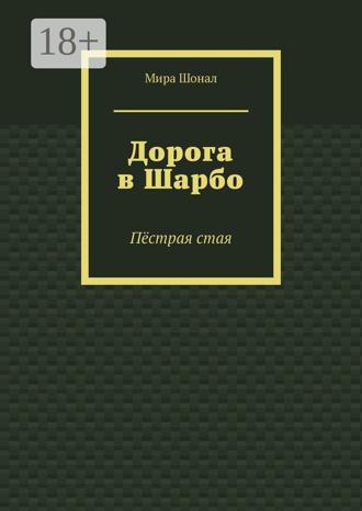 Мира Шонал. Дорога в Шарбо. Пёстрая стая