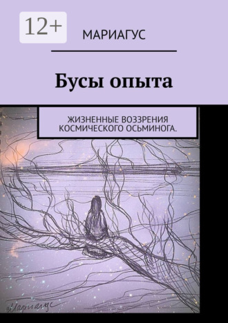 Мариагус. Бусы опыта. Жизненные воззрения космического осьминога