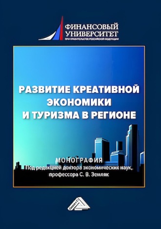 Развитие креативной экономики и туризма в регионе. 