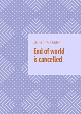 Дмитрий Галдин. End of world is cancelled