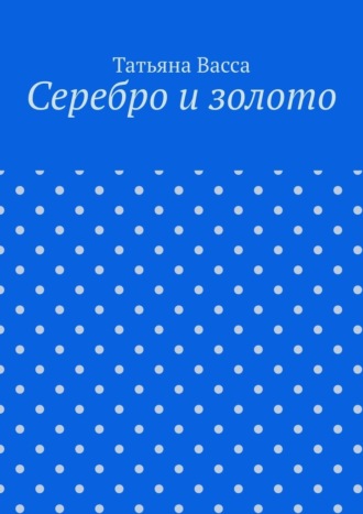 Татьяна Васса. Серебро и золото
