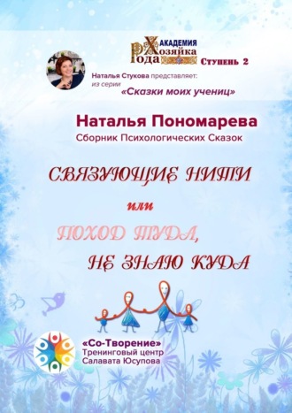 Наталья Васильевна Пономарева. Связующие нити, или Поход туда, не знаю куда. Сборник Психологических Сказок