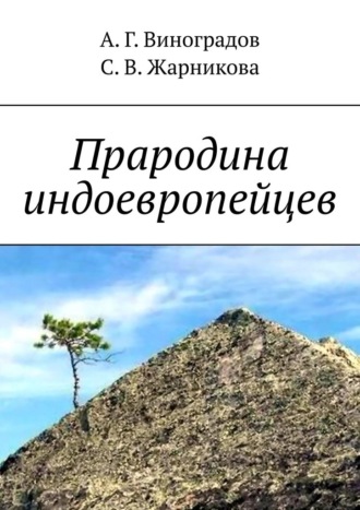 А. Г. Виноградов. Прародина индоевропейцев