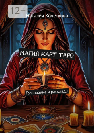Наталия Кочеткова. Магия карт таро. Толкование и расклады