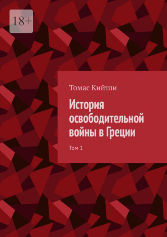 Томас Кийтли. История освободительной войны в Греции. Том 1