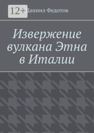 Даниил Федотов. Извержение вулкана Этна в Италии
