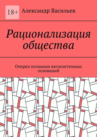 Рационализация общества. Очерки познания витасистемных оснований. 