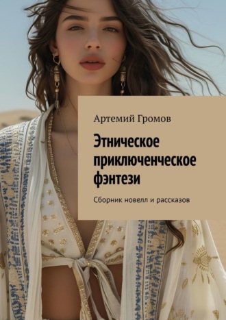 Артемий Громов. Этническое приключенческое фэнтези. Сборник новелл и рассказов