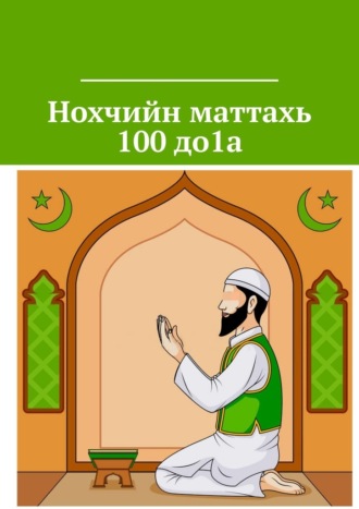 Хьусайн Сайд-Селиман к1ант. Нохчийн маттахь 100 до1а