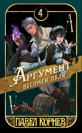 Павел Корнев. Аргумент весомей пули