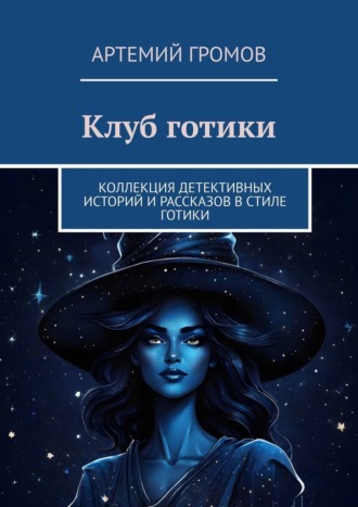 Артемий Громов. Клуб готики. Коллекция детективных историй и рассказов в стиле готики
