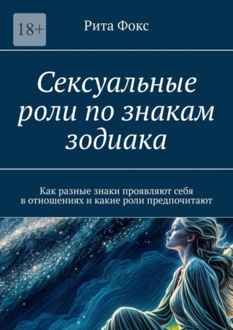 Сексуальные роли по знакам зодиака. Как разные знаки проявляют себя в отношениях и какие роли предпочитают. 