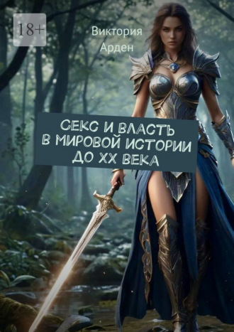 Виктория Арден. Секс и власть в мировой истории до XX века