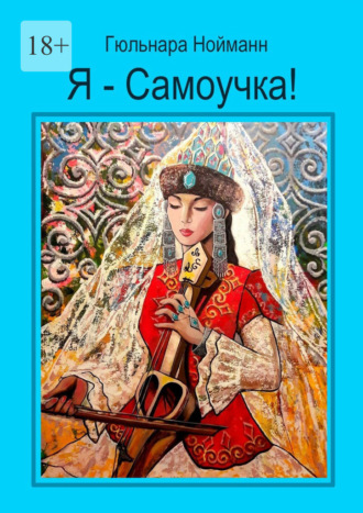 Гюльнара Нойманн. Я – Самоучка! Как стать художником и зарабатывать на своих хобби
