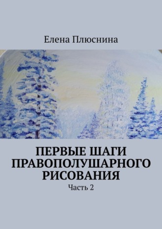 Елена Плюснина. Первые шаги правополушарного рисования. Часть 2