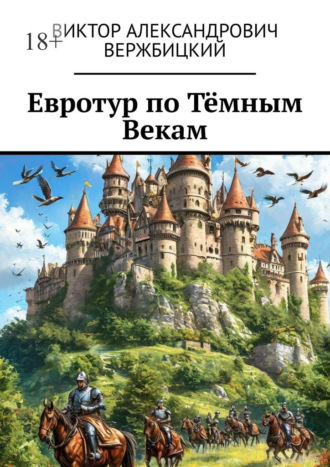 Виктор Александрович Вержбицкий. Евротур по Тёмным Векам