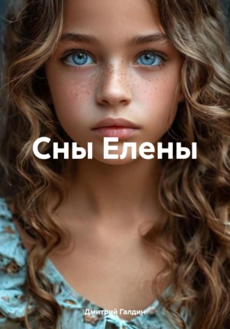 Дмитрий Александрович Галдин. Сны Елены