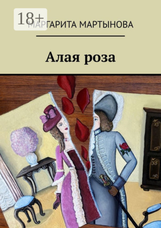 Маргарита Мартынова. Алая роза