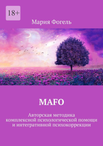 Мария Фогель. MAFO. Авторская методика комплексной психологической помощи и интегративной психокоррекции