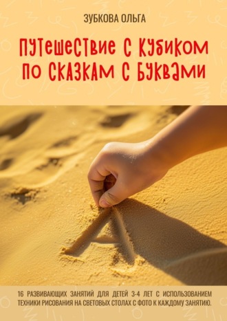 Путешествие с Кубиком по сказкам с Буквами. 16 развивающих занятий для детей 3–4 лет с использованием техники рисования на световых столах с фото к каждому занятию. Ольга Викторовна Зубкова