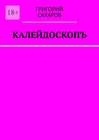 Григорий Сахаров. Калейдоскопъ