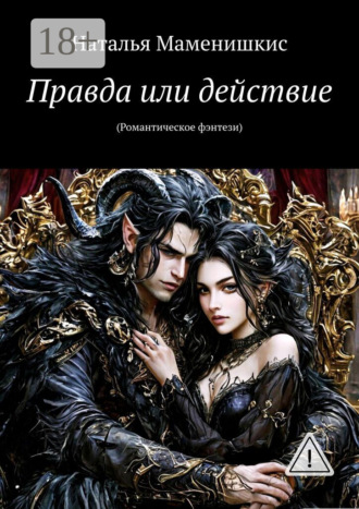 Правда или действие. (Романтическое фэнтези). Наталья Маменишкис